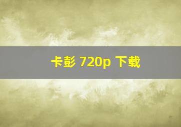 卡彭 720p 下载